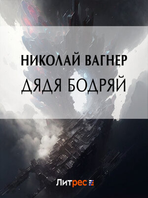 cover image of Дядя Бодряй